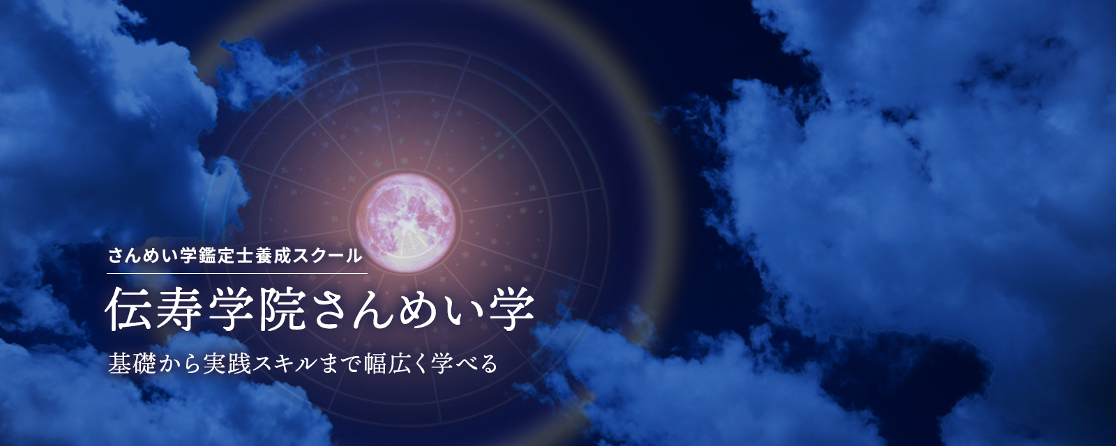 さんめい学鑑定士養成スクール／伝寿学院さんめい学