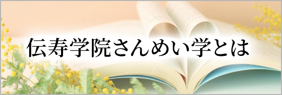 伝寿学院さんめい学とは