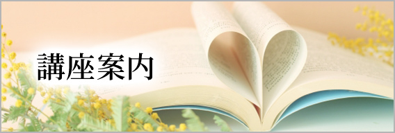 講座案内