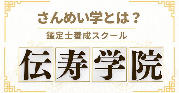 伝授学院