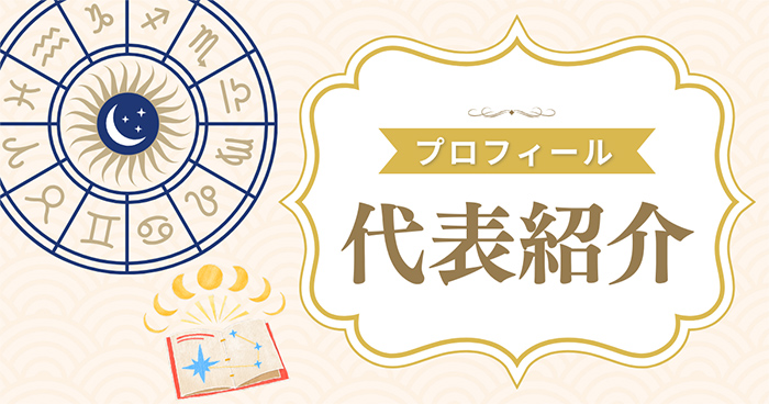 代表紹介
