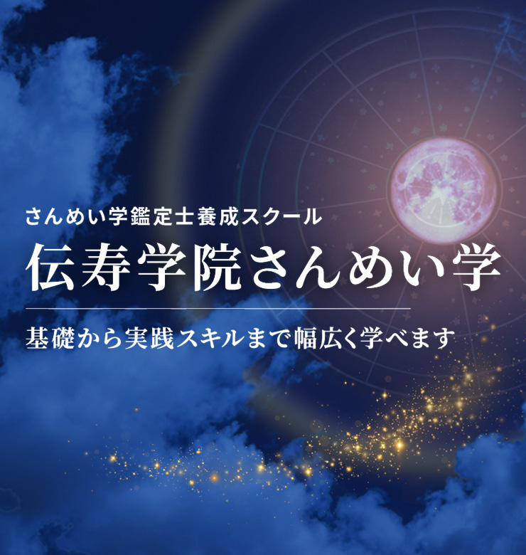 さんめい学鑑定士養成スクール／伝寿学院さんめい学