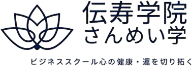 伝寿学院さんめい学
